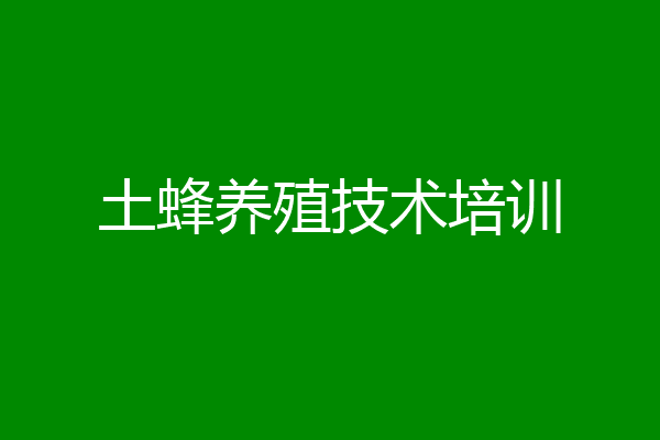 土蜂养殖技术培训