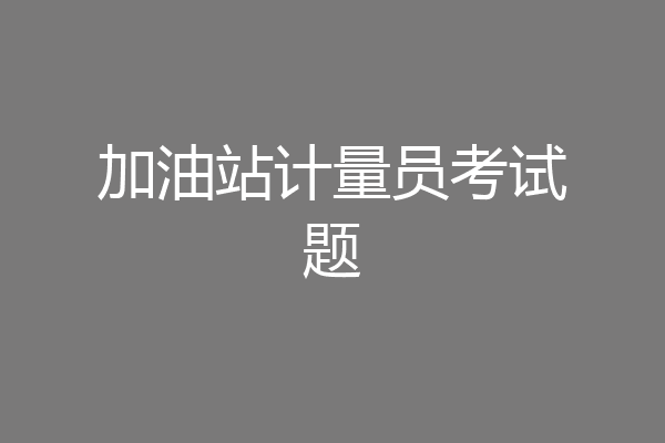 加油站计量员考试题