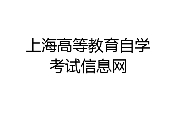 上海高等教育自学考试信息网
