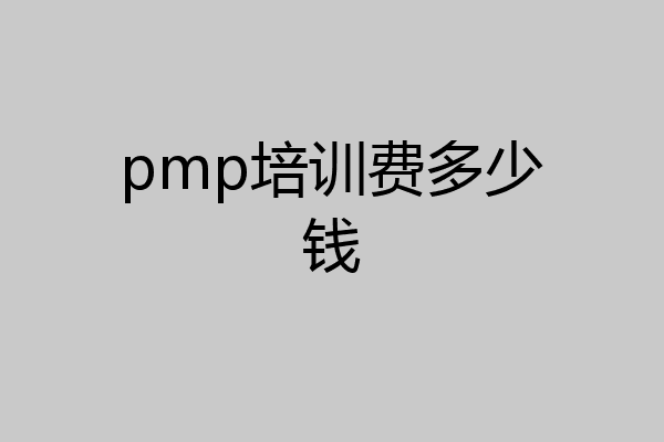 pmp培训费多少钱