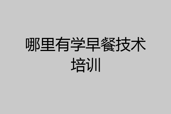 哪里有学早餐技术培训