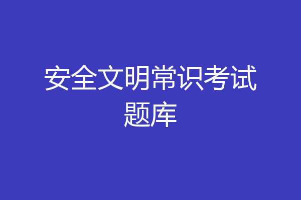 安全文明常识考试题库