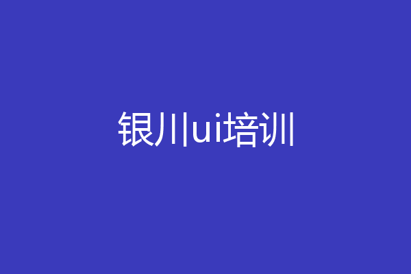 银川ui培训