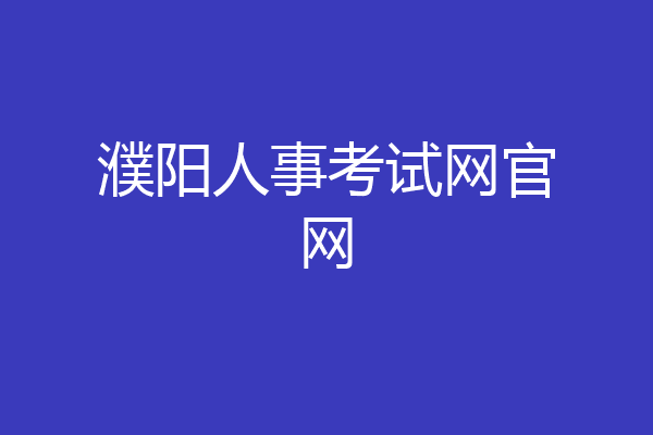濮阳人事考试网官网