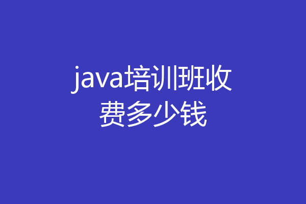 java培训班收费多少钱