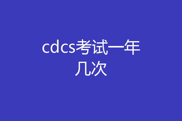 cdcs考试一年几次