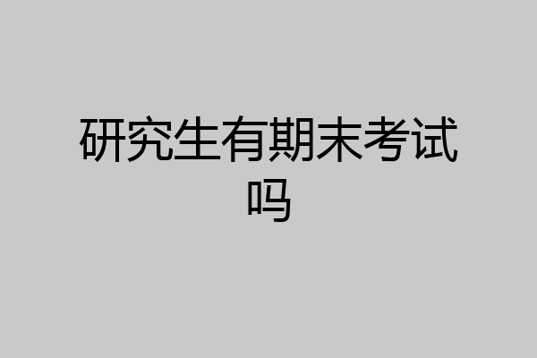 研究生有期末考试吗