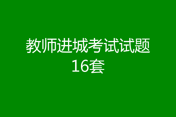 教师进城考试试题16套