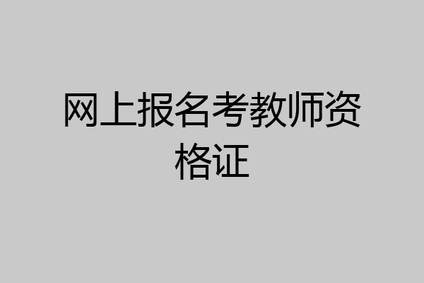网上报名考教师资格证