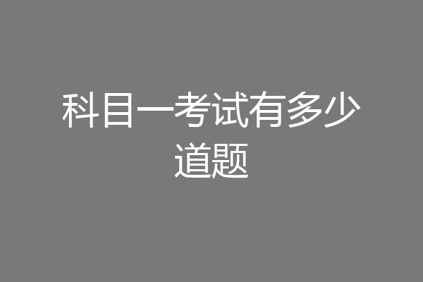 科目一考试有多少道题