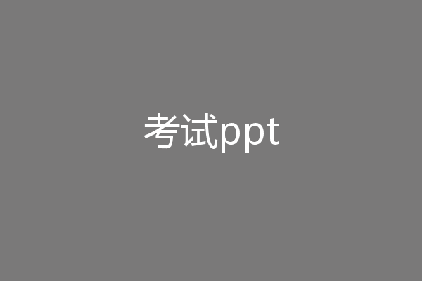 考试ppt