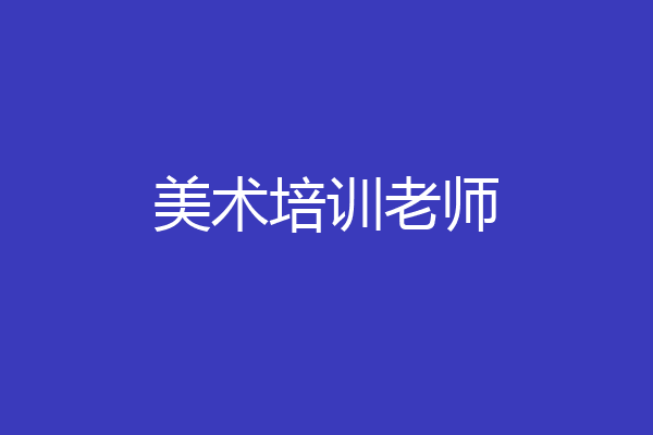 美术培训老师
