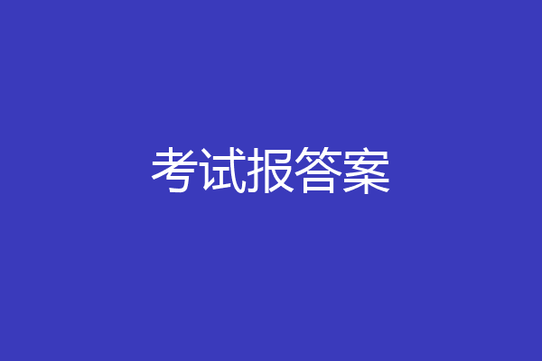 考试报答案