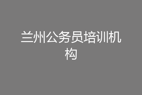 兰州公务员培训机构