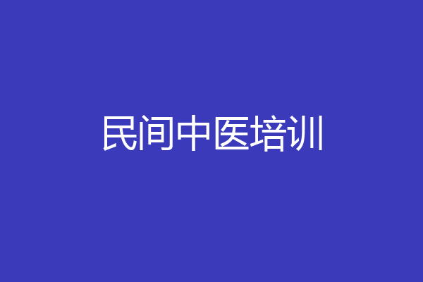 民间中医培训