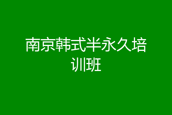 南京韩式半永久培训班