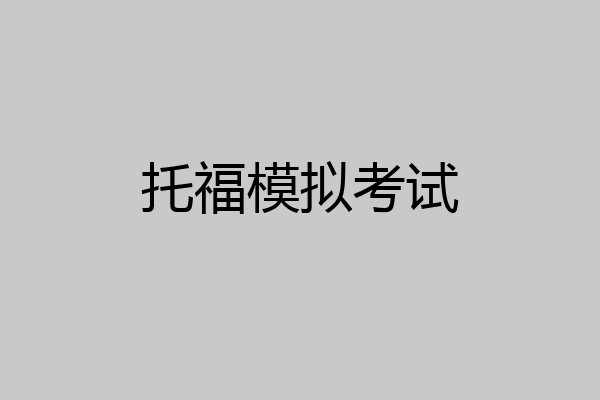 托福模拟考试