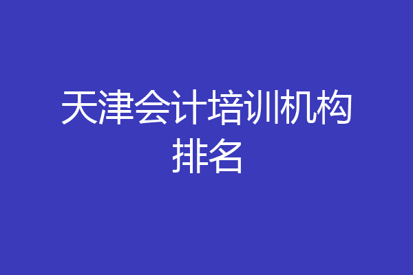 天津会计培训机构排名