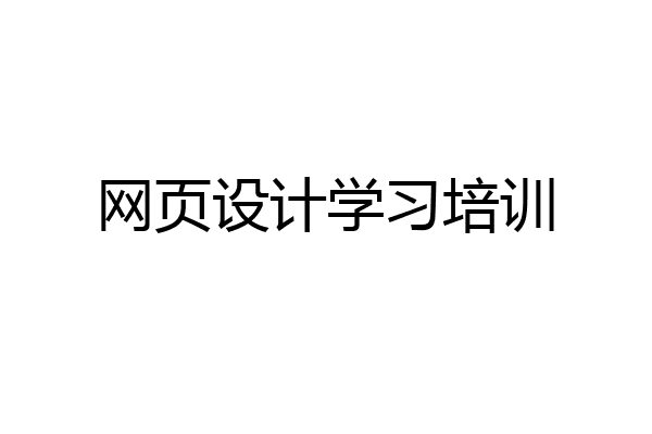 网页设计学习培训