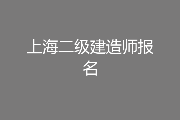 上海二级建造师报名