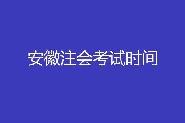 安徽注会考试时间