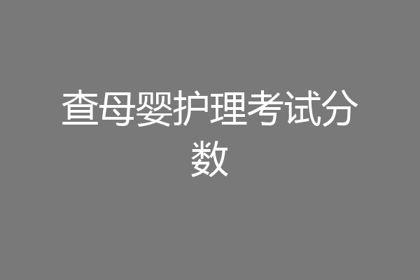 查母婴护理考试分数