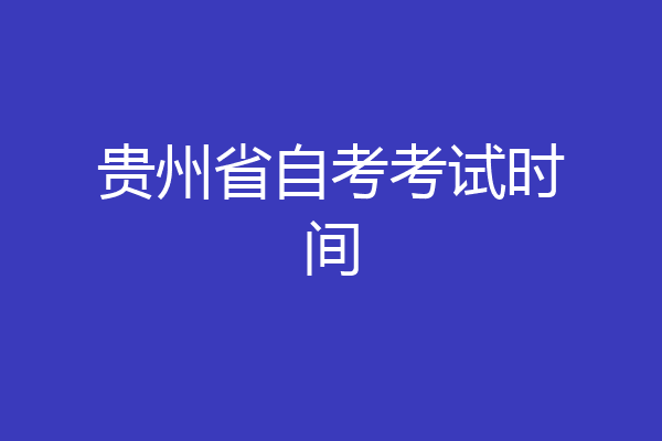贵州省自考考试时间