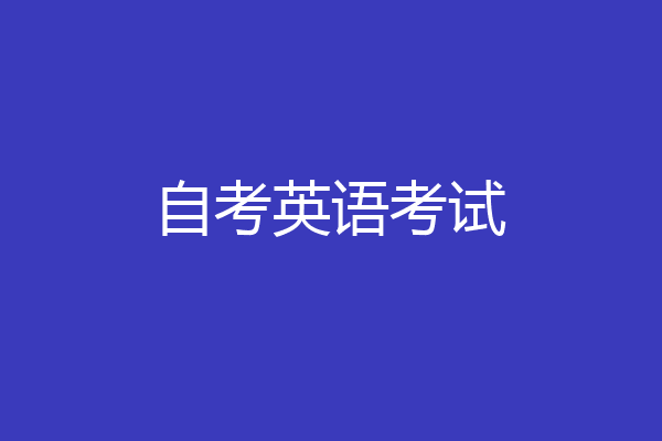 自考英语考试