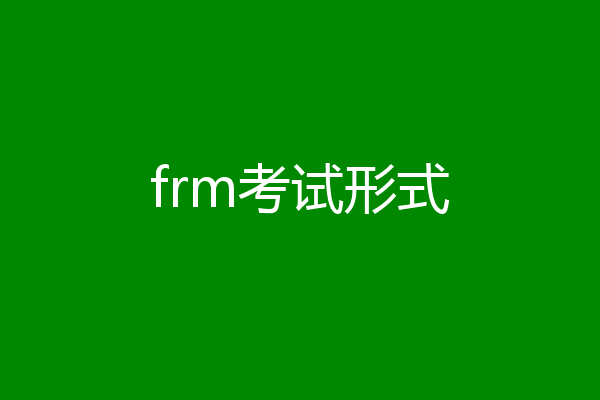 frm考试形式