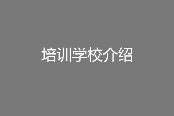 培训学校介绍