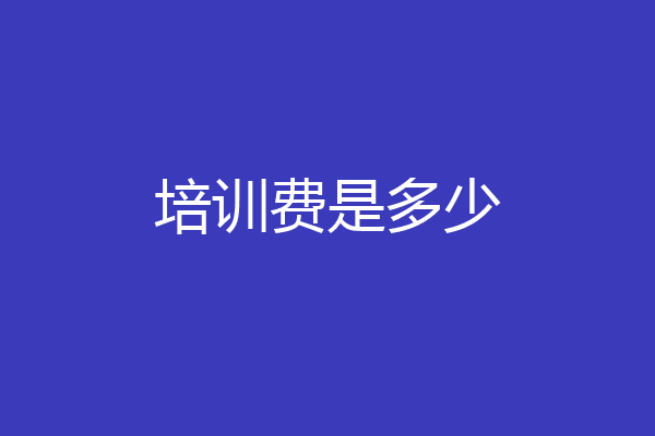 培训费是多少