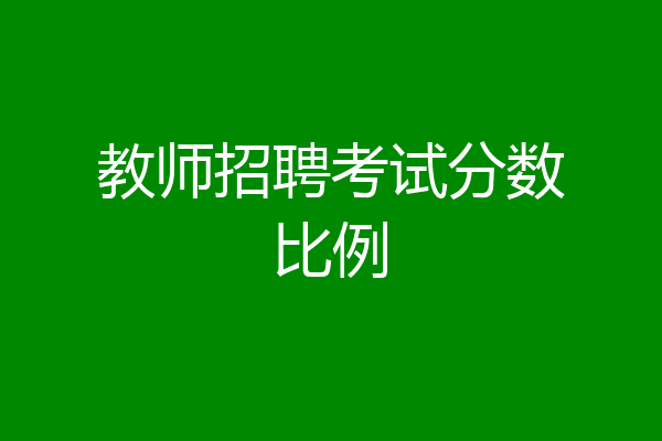教师招聘考试分数比例