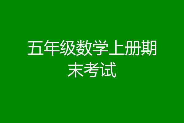 五年级数学上册期末考试