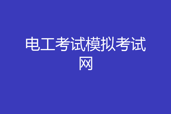电工考试模拟考试网