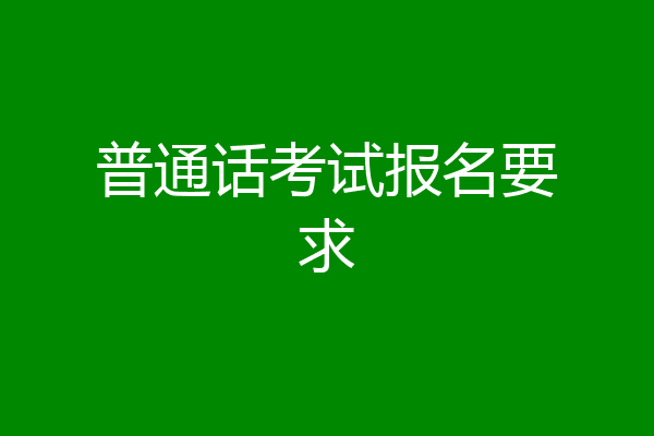 普通话考试报名要求