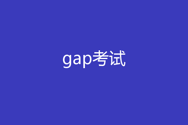 gap考试