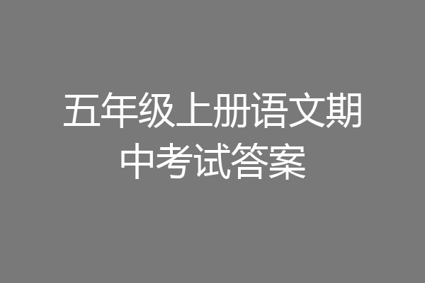 五年级上册语文期中考试答案