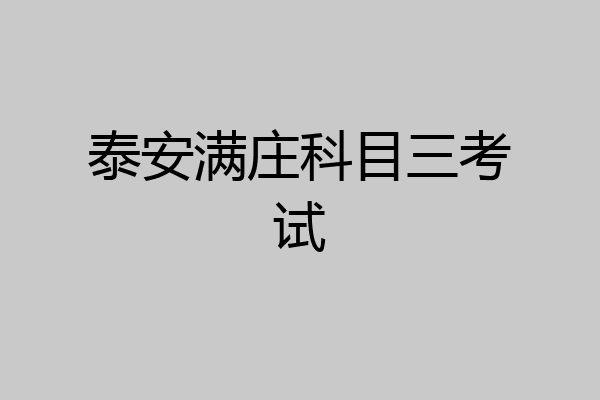 泰安满庄科目三考试