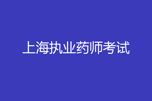 上海执业药师考试