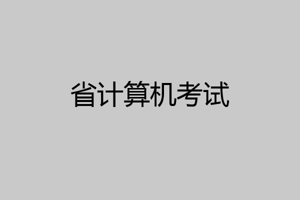 省计算机考试
