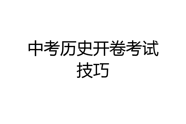 中考历史开卷考试技巧