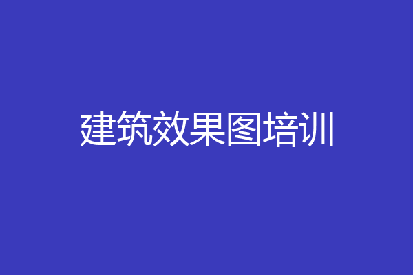 建筑效果图培训