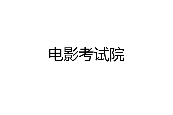 电影考试院