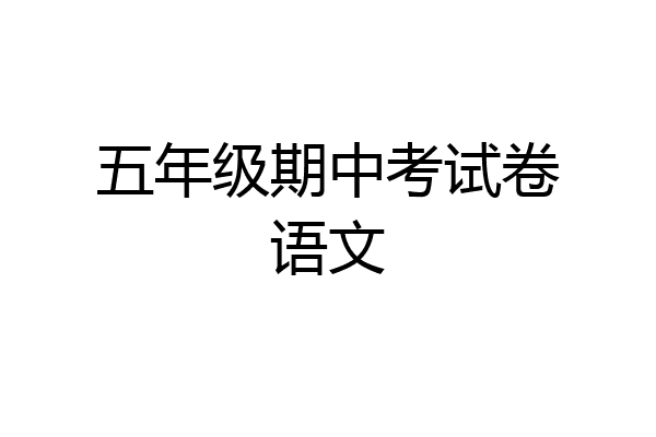 五年级期中考试卷语文