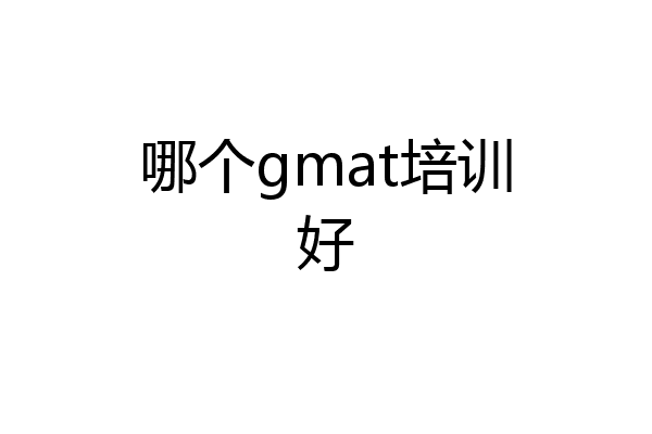 哪个gmat培训好