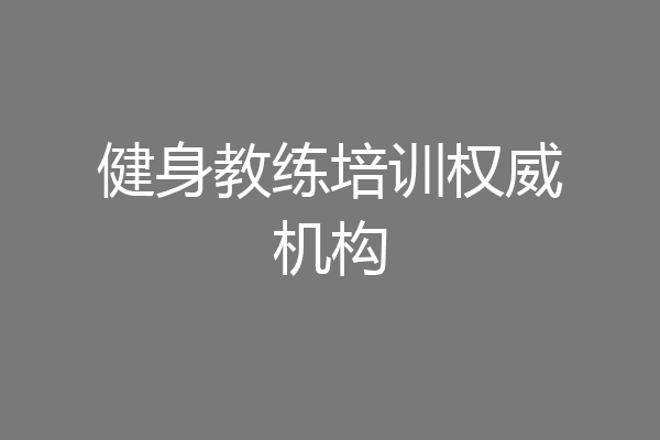 健身教练培训权威机构