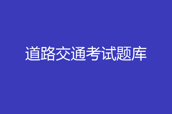 道路交通考试题库