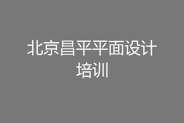 北京昌平平面设计培训