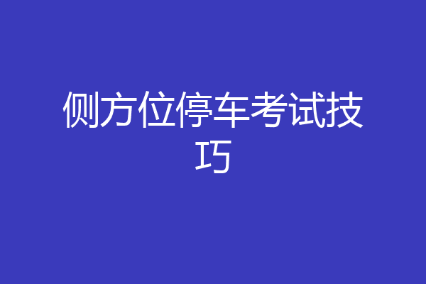 侧方位停车考试技巧