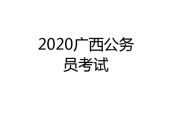 2020广西公务员考试